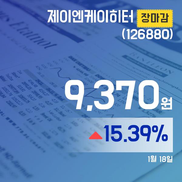 ▲1월 18일 제이엔케이히터 의 주가정보