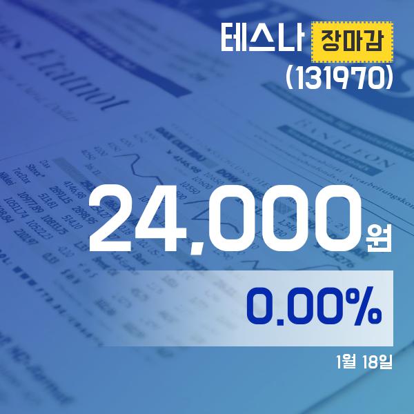 ▲1월 18일 테스나 의 주가정보