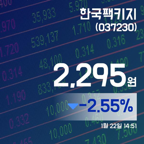 ▲1월 22일 한국팩키지 의 주가정보