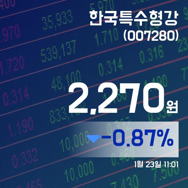 ▲1월 23일 한국특수형강 의 주가정보