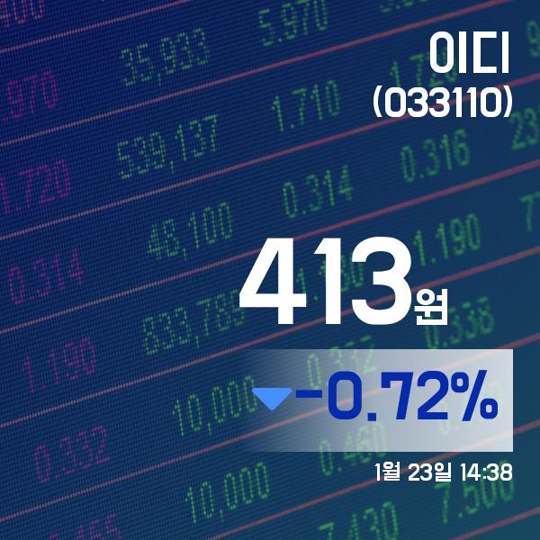 ▲1월 23일 이디 의 주가정보
