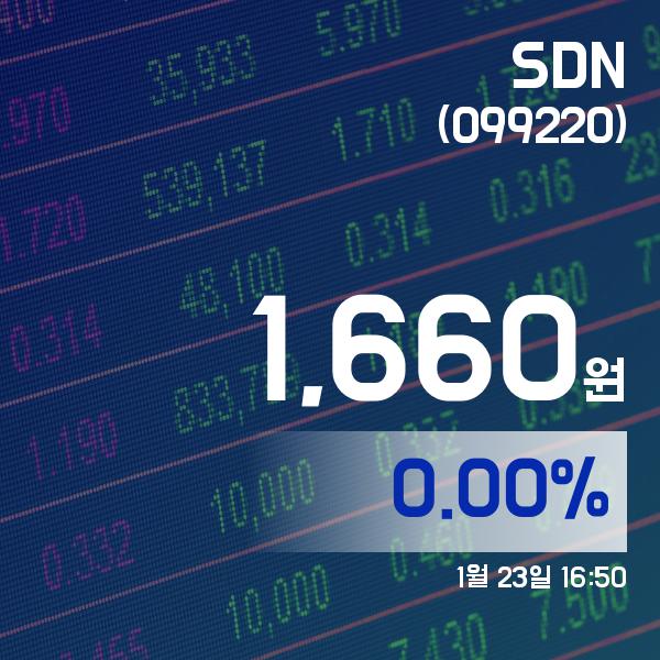 ▲1월 23일 SDN 의 주가정보