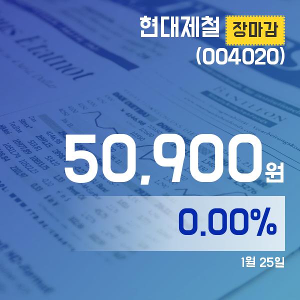 ▲1월 25일 현대제철 의 주가정보