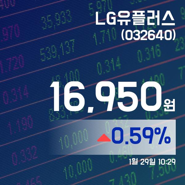 ▲1월 29일 LG유플러스 의 주가정보