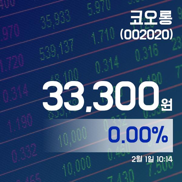 ▲2월 1일 코오롱 의 주가정보