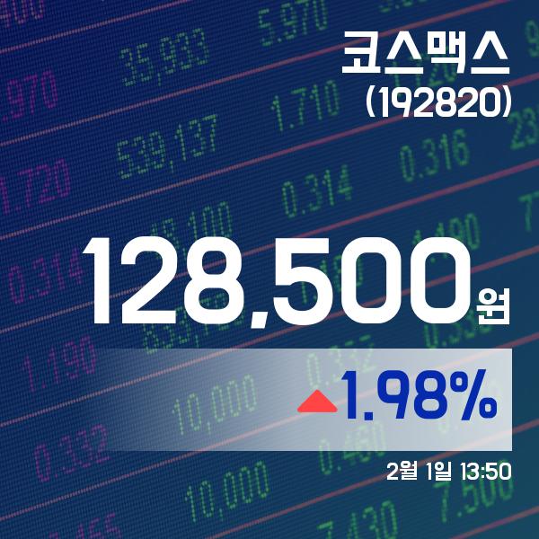 ▲2월 1일 코스맥스 의 주가정보