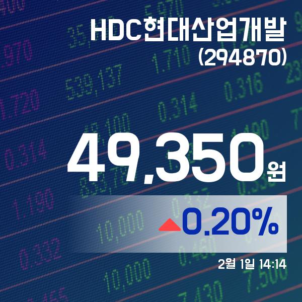 ▲2월 1일 HDC현대산업개발 의 주가정보