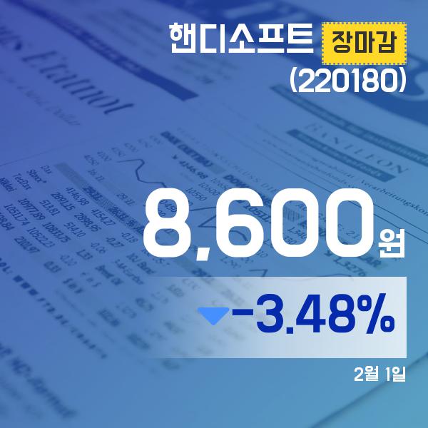 ▲2월 1일 핸디소프트 의 주가정보