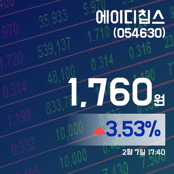 ▲2월 7일 에이디칩스 의 주가정보