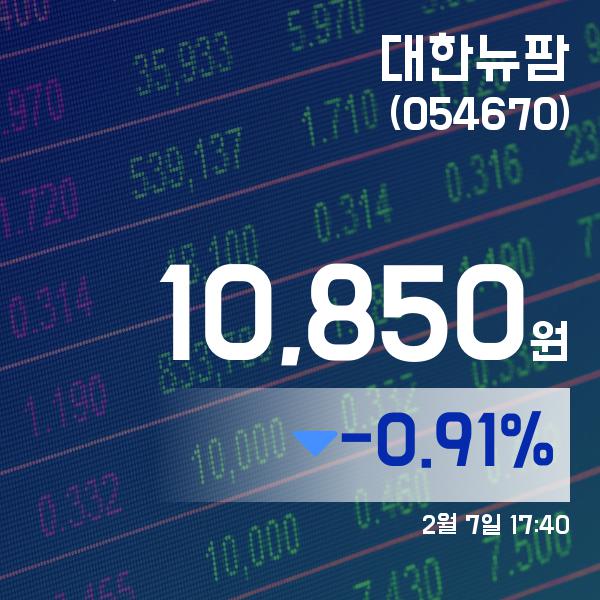 ▲2월 7일 대한뉴팜 의 주가정보