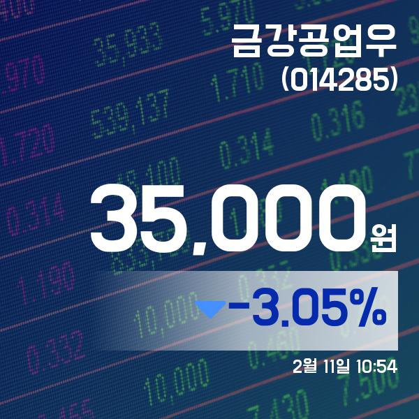 ▲2월 11일 금강공업우 의 주가정보