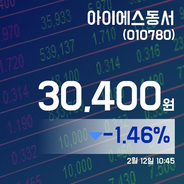 ▲2월 12일 아이에스동서 의 주가정보