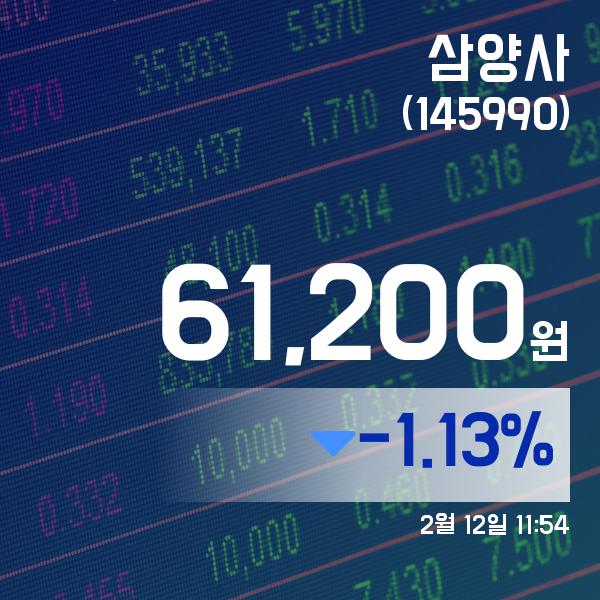 ▲2월 12일 삼양사 의 주가정보
