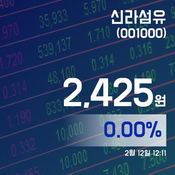 ▲2월 12일 신라섬유 의 주가정보