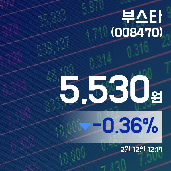 ▲2월 12일 부스타 의 주가정보