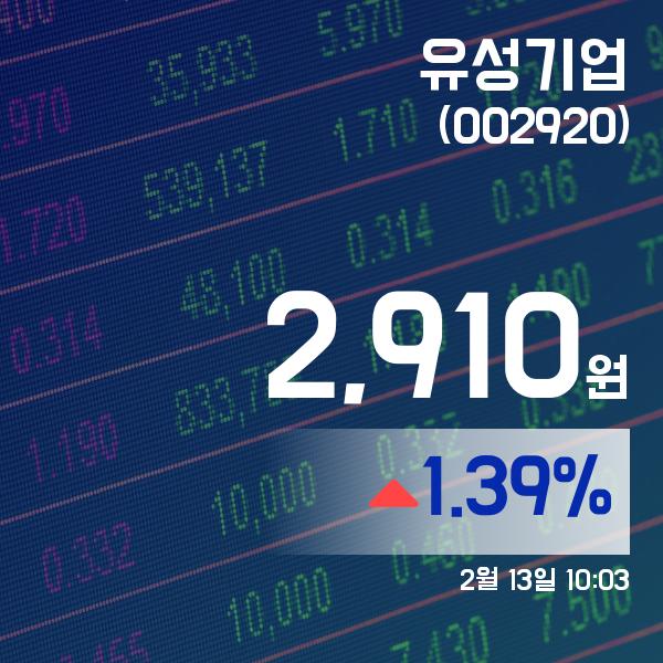 ▲2월 13일 유성기업 의 주가정보