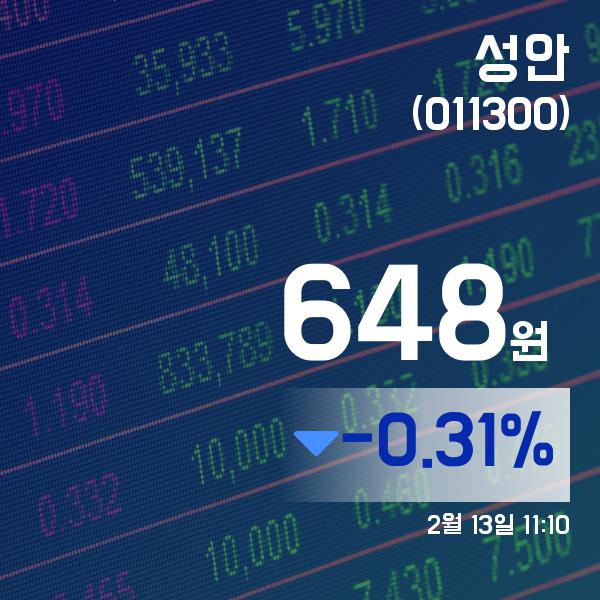 ▲2월 13일 성안 의 주가정보
