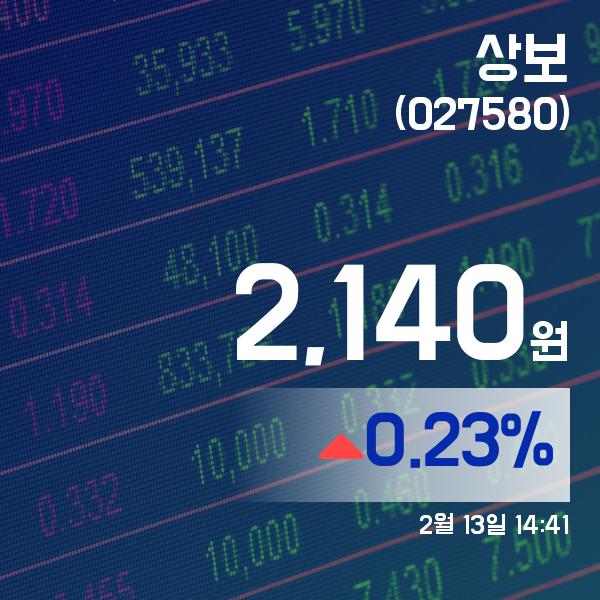 ▲2월 13일 상보 의 주가정보