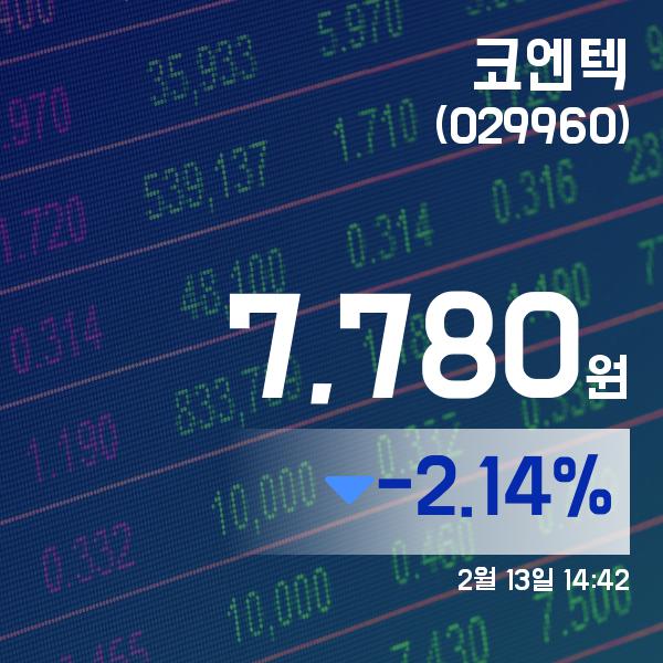 ▲2월 13일 코엔텍 의 주가정보