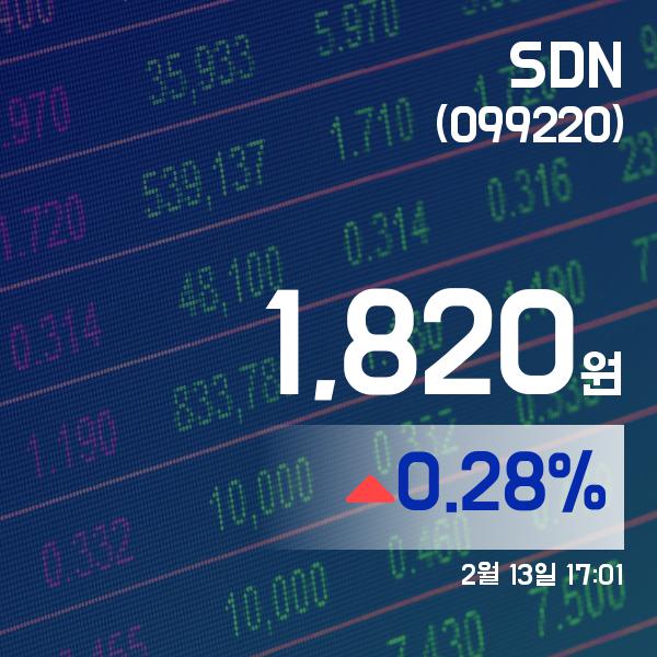 ▲2월 13일 SDN 의 주가정보