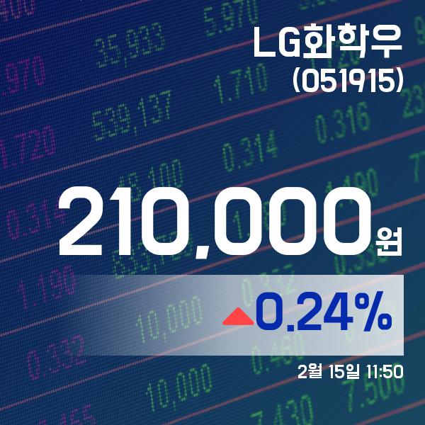▲2월 15일 LG화학우 의 주가정보