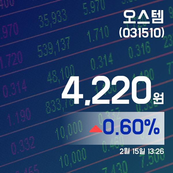 ▲2월 15일 오스템 의 주가정보