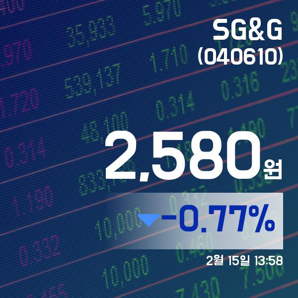 ▲2월 15일 SG&G 의 주가정보