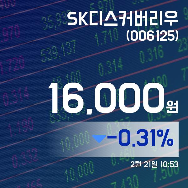 ▲2월 21일 SK디스커버리우 의 주가정보