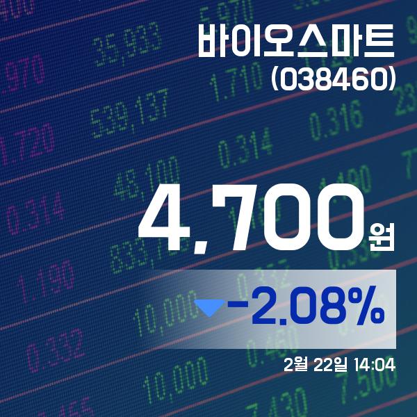 ▲2월 22일 바이오스마트 의 주가정보