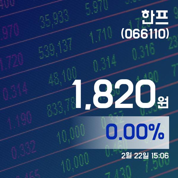 ▲2월 22일 한프 의 주가정보