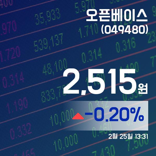 ▲2월 25일 오픈베이스 의 주가정보