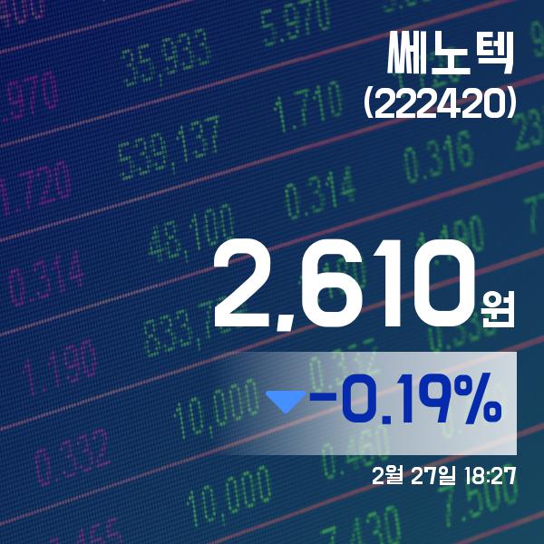 ▲2월 27일 쎄노텍 의 주가정보
