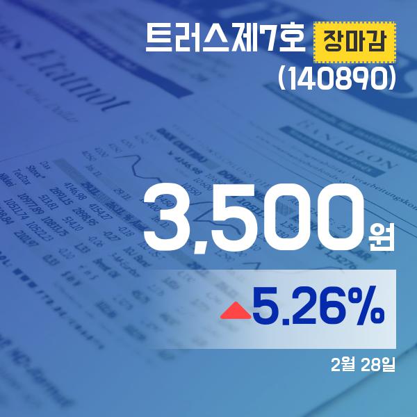 ▲2월 28일 트러스제7호 의 주가정보