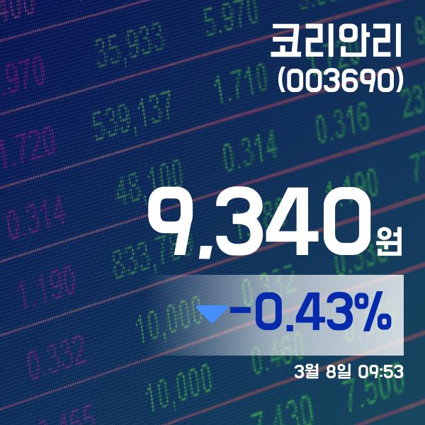 ▲3월 8일 코리안리 의 주가정보