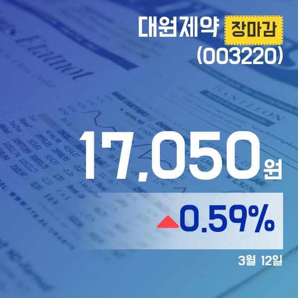 ▲3월 12일 대원제약 의 주가정보