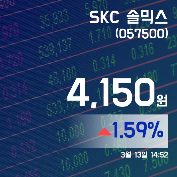 ▲3월 13일 SKC 솔믹스 의 주가정보