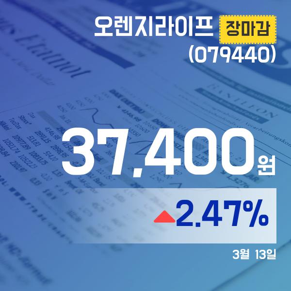▲3월 13일 오렌지라이프 의 주가정보