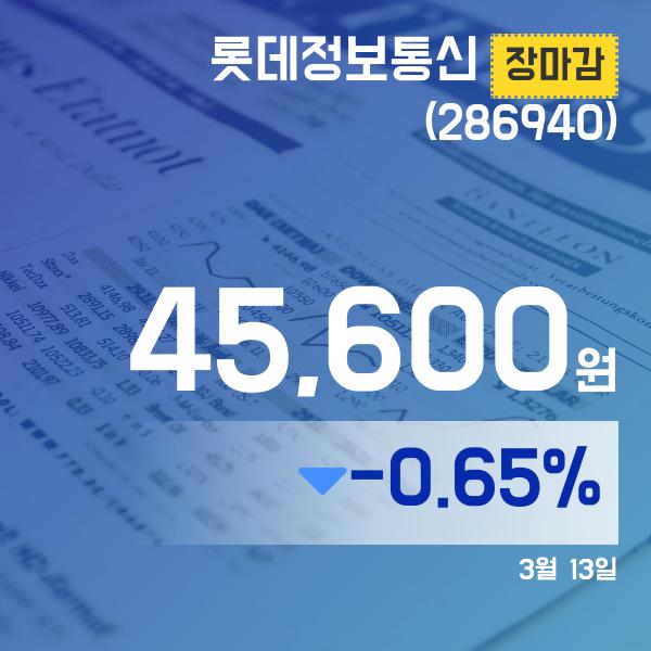 ▲3월 13일 롯데정보통신 의 주가정보