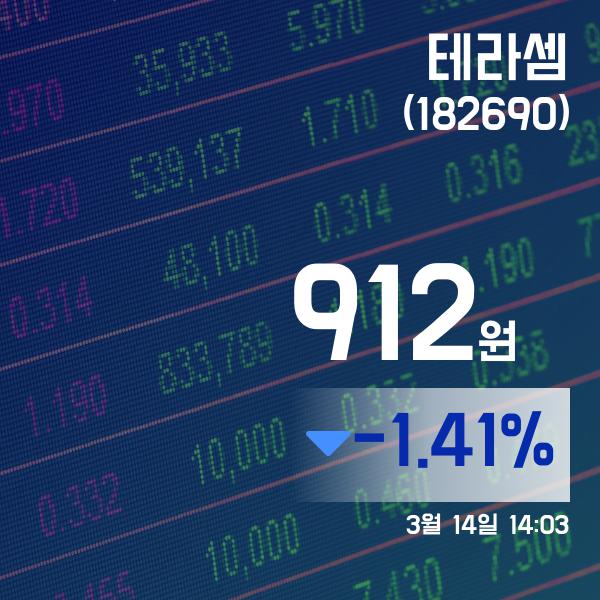 ▲3월 14일 테라셈 의 주가정보