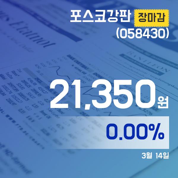 ▲3월 14일 포스코강판 의 주가정보