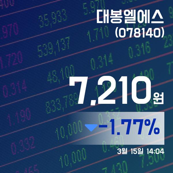 ▲3월 15일 대봉엘에스 의 주가정보
