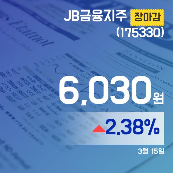 ▲3월 15일 JB금융지주 의 주가정보