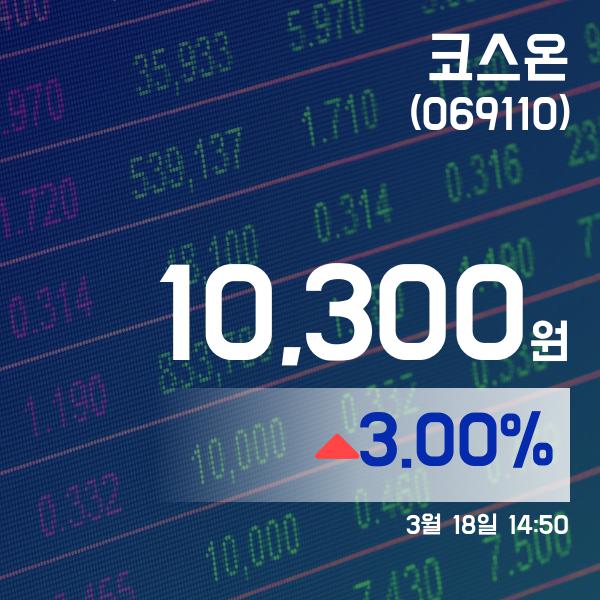 ▲3월 18일 코스온 의 주가정보