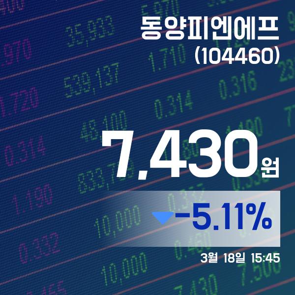 ▲3월 18일 동양피엔에프 의 주가정보