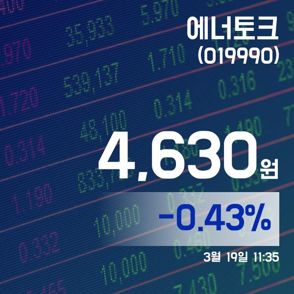 ▲3월 19일 에너토크 의 주가정보