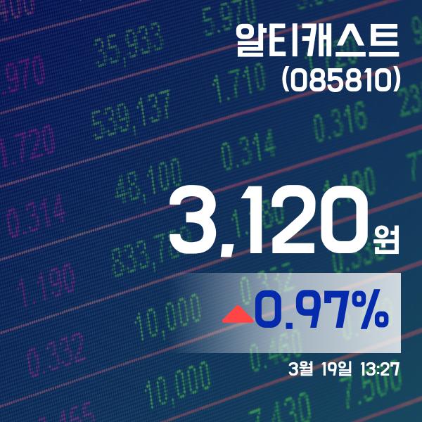 ▲3월 19일 알티캐스트 의 주가정보