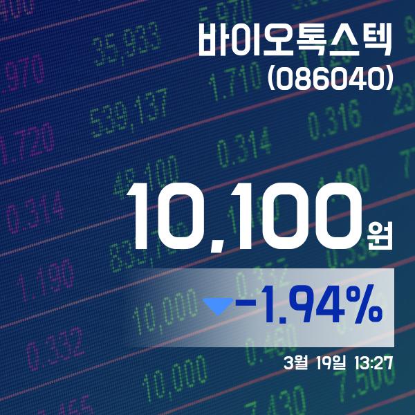 ▲3월 19일 바이오톡스텍 의 주가정보