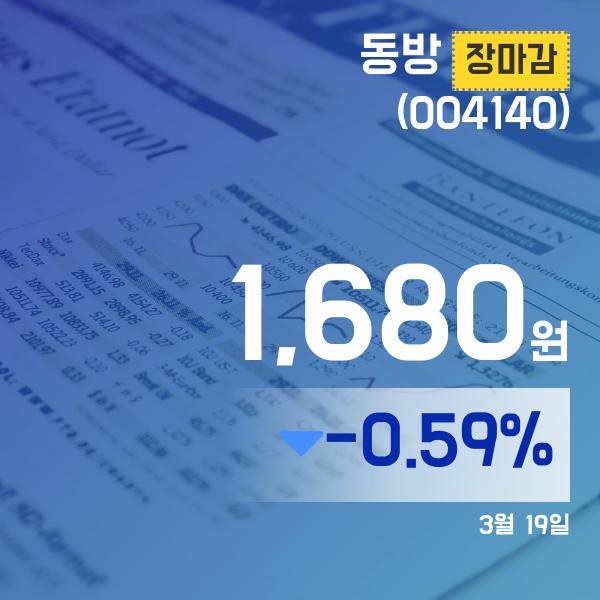 ▲3월 19일 동방 의 주가정보
