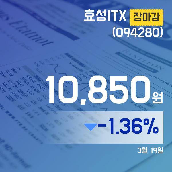 ▲3월 19일 효성ITX 의 주가정보