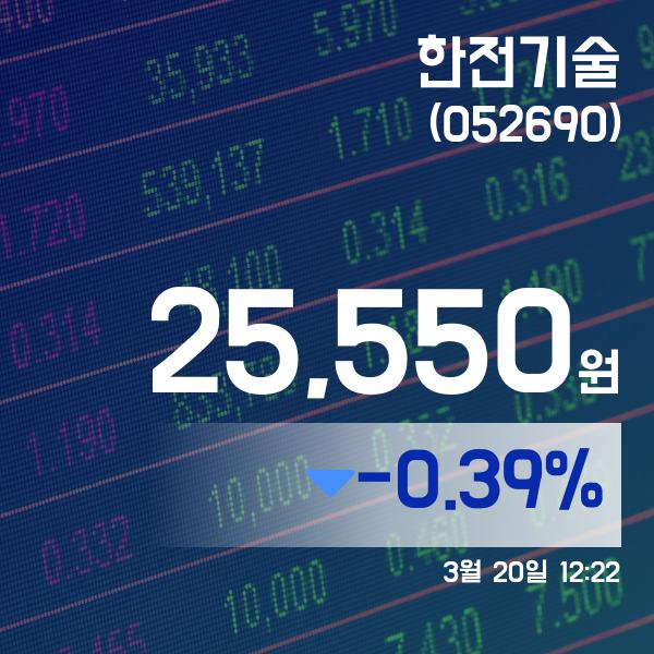 ▲3월 20일 한전기술 의 주가정보